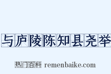 与庐陵陈知县尧举是什么意思的图片
